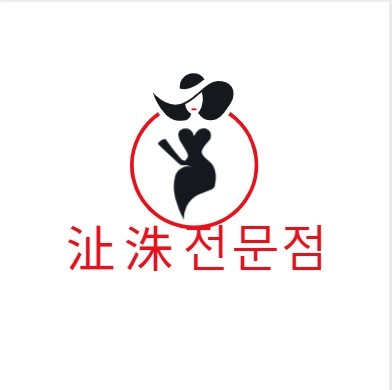 沚洙 전문점